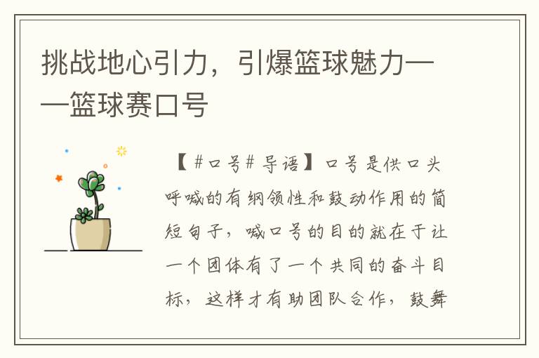 挑战地心引力，引爆篮球魅力——篮球赛口号