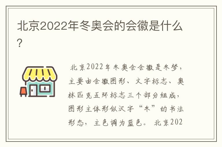 北京2022年冬奥会的会徽是什么？