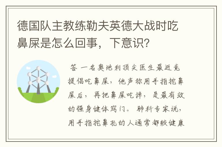 德国队主教练勒夫英德大战时吃鼻屎是怎么回事，下意识？