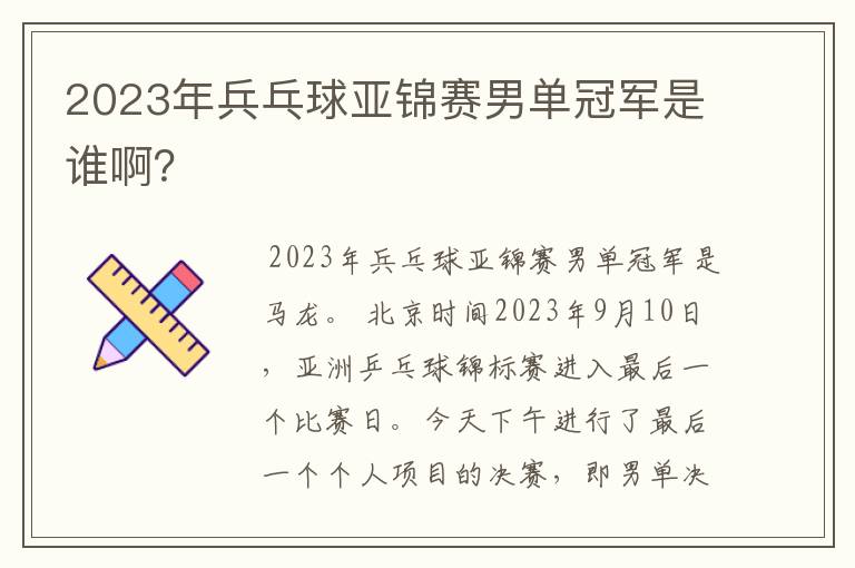 2023年兵乓球亚锦赛男单冠军是谁啊？