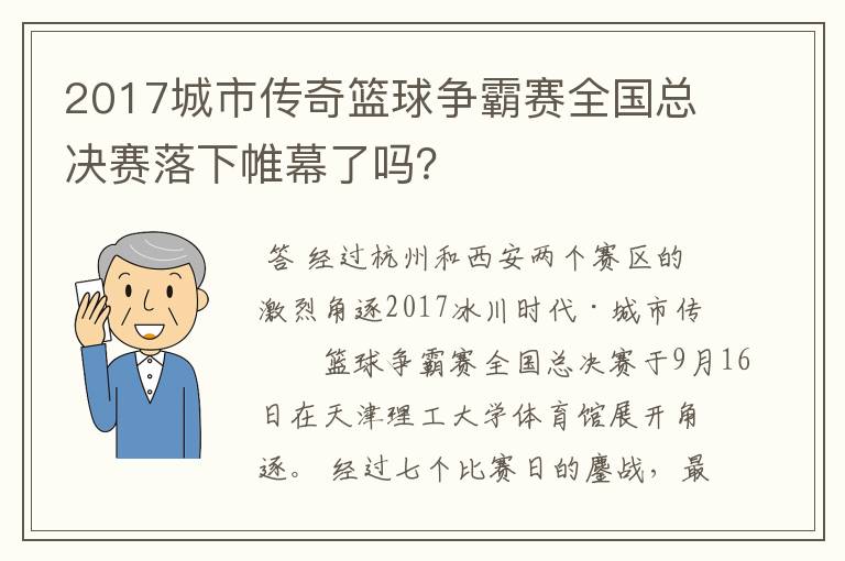 2017城市传奇篮球争霸赛全国总决赛落下帷幕了吗？