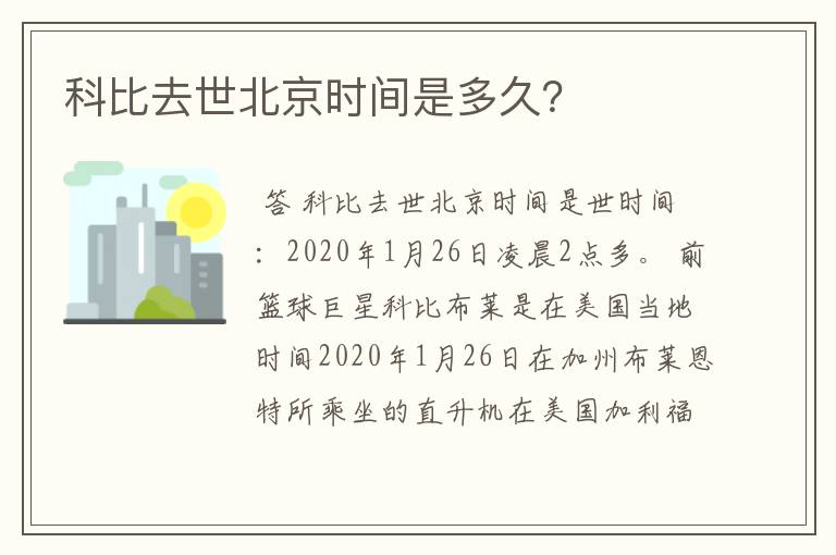 科比去世北京时间是多久？