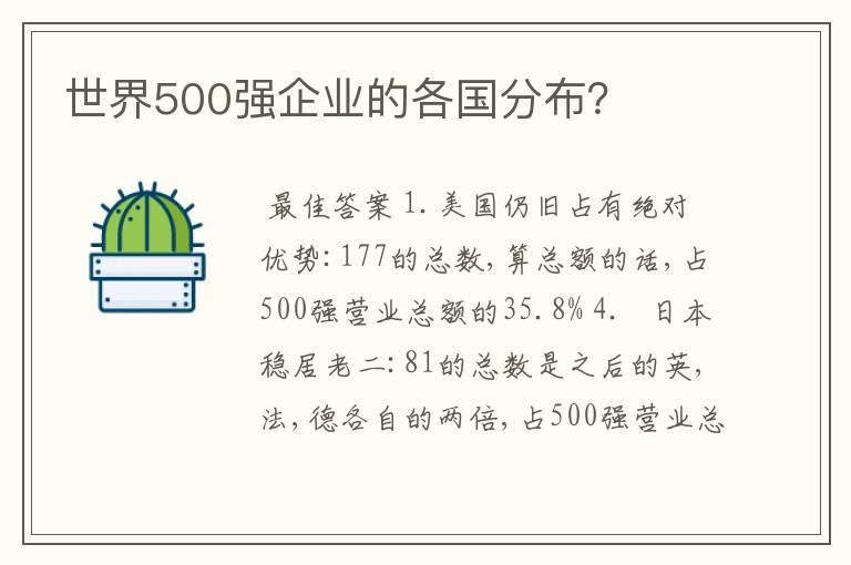 世界500强企业的各国分布？