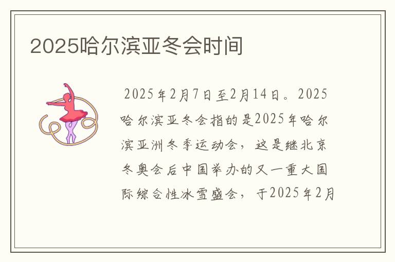 2025哈尔滨亚冬会时间