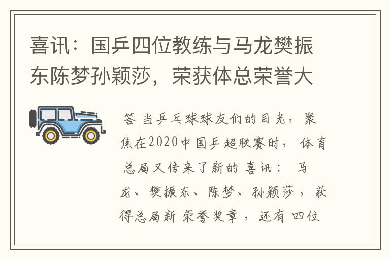 喜讯：国乒四位教练与马龙樊振东陈梦孙颖莎，荣获体总荣誉大奖章