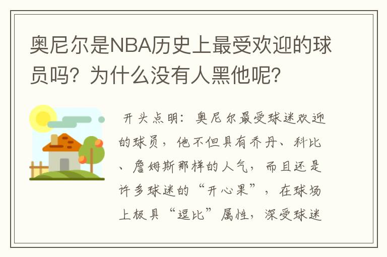 奥尼尔是NBA历史上最受欢迎的球员吗？为什么没有人黑他呢？