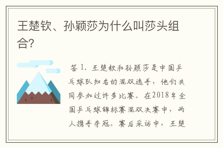 王楚钦、孙颖莎为什么叫莎头组合？