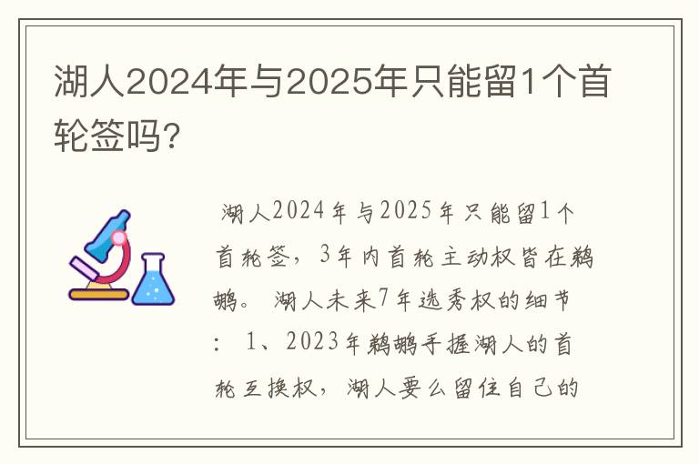 湖人2024年与2025年只能留1个首轮签吗?