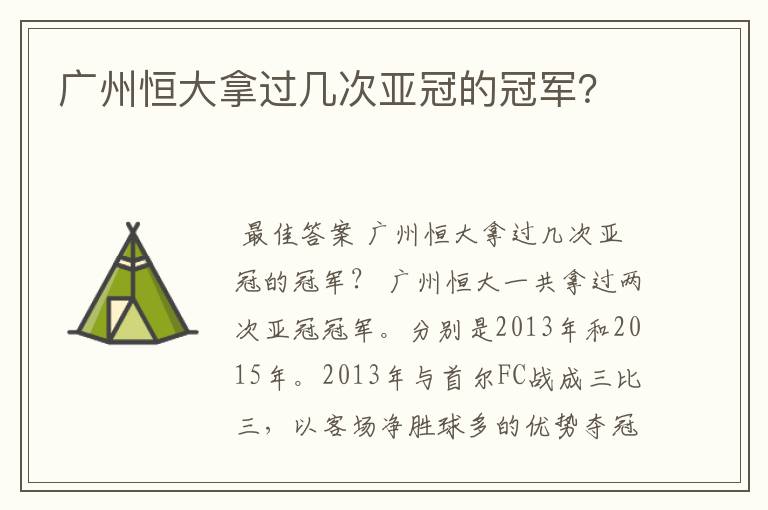 广州恒大拿过几次亚冠的冠军？