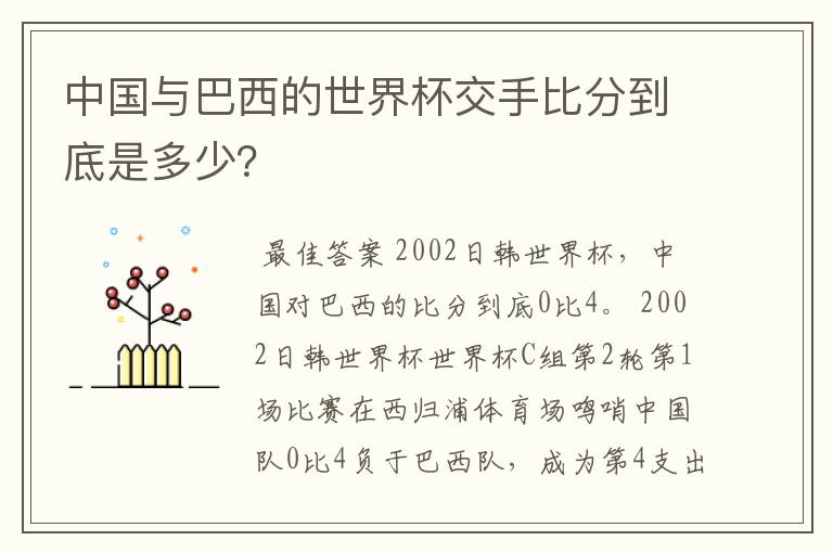 中国与巴西的世界杯交手比分到底是多少？