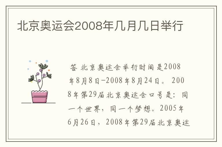 北京奥运会2008年几月几日举行