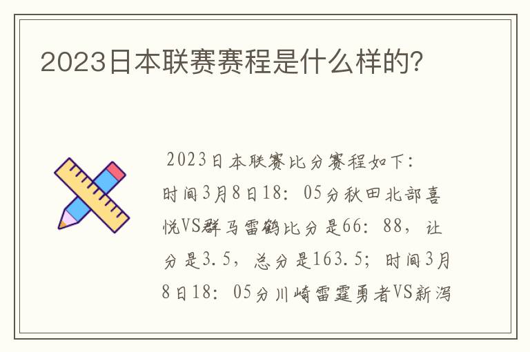 2023日本联赛赛程是什么样的？