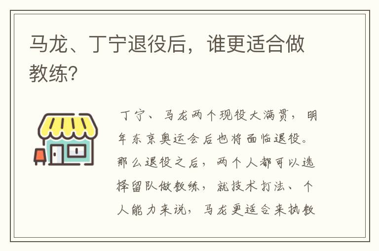 马龙、丁宁退役后，谁更适合做教练？