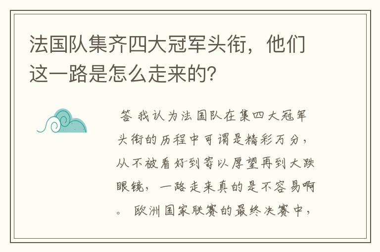 法国队集齐四大冠军头衔，他们这一路是怎么走来的？