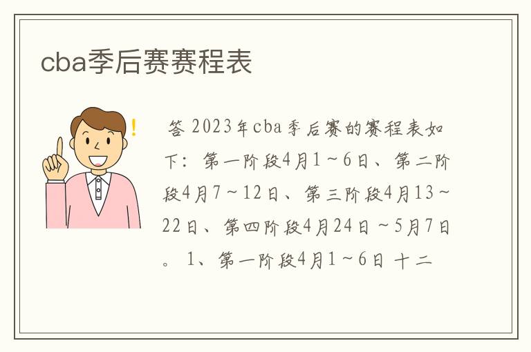 cba季后赛赛程表