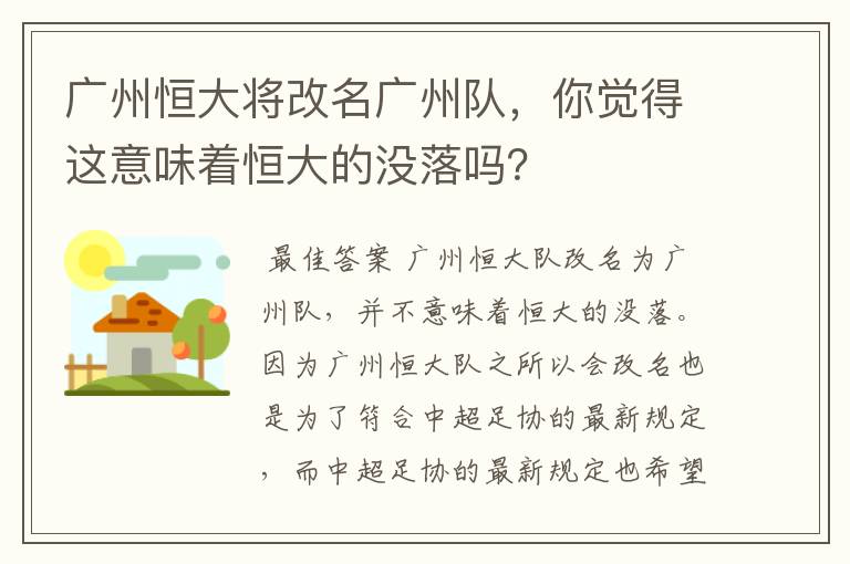 广州恒大将改名广州队，你觉得这意味着恒大的没落吗？