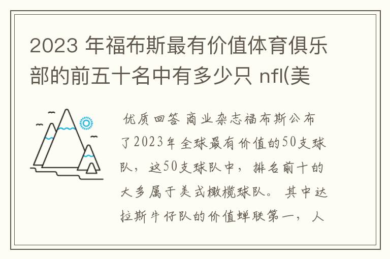 2023 年福布斯最有价值体育俱乐部的前五十名中有多少只 nfl(美国职业橄榄球大