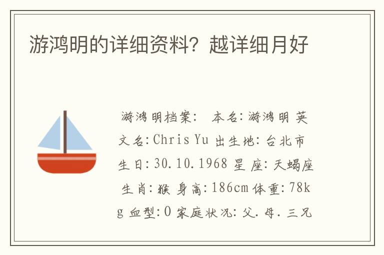 游鸿明的详细资料？越详细月好