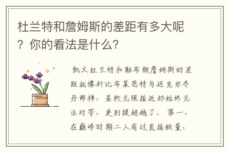 杜兰特和詹姆斯的差距有多大呢？你的看法是什么？