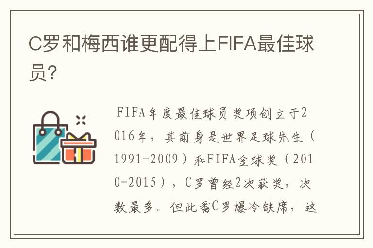 C罗和梅西谁更配得上FIFA最佳球员？