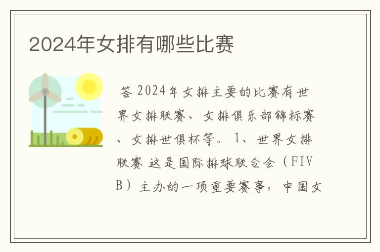 2024年女排有哪些比赛