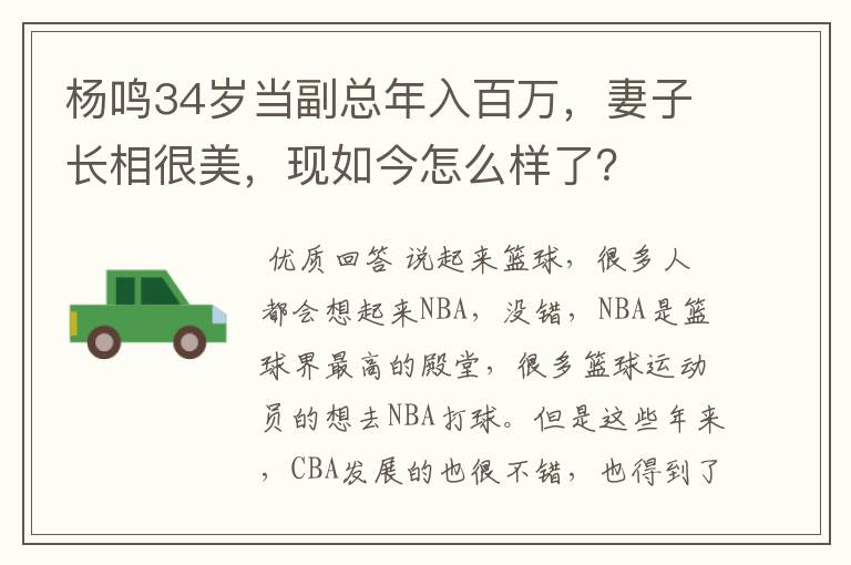 杨鸣34岁当副总年入百万，妻子长相很美，现如今怎么样了？