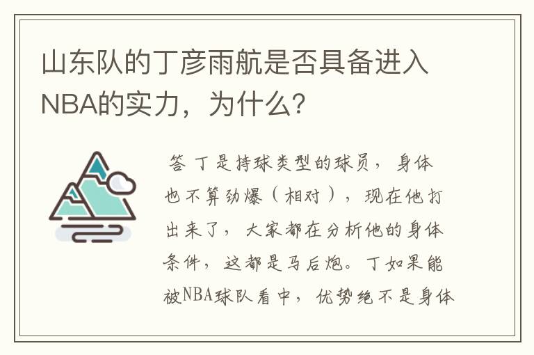 山东队的丁彦雨航是否具备进入NBA的实力，为什么？