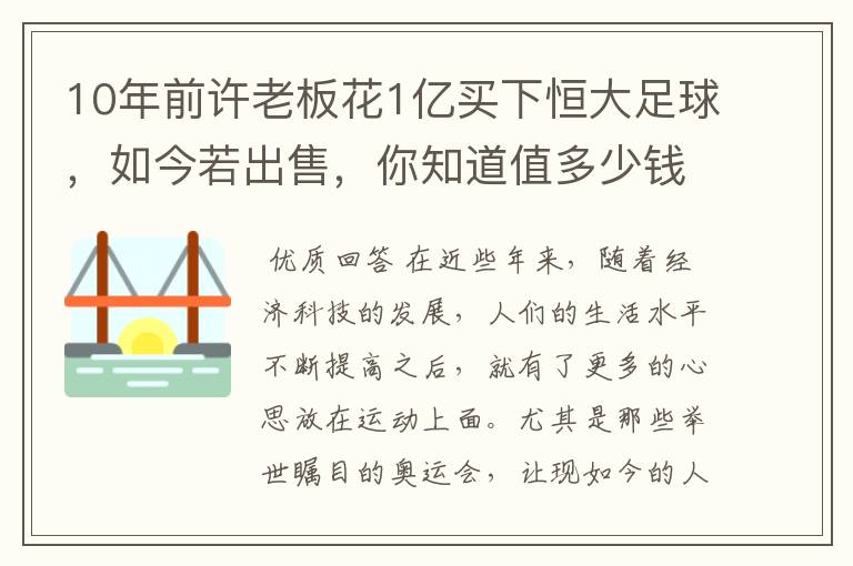 10年前许老板花1亿买下恒大足球，如今若出售，你知道值多少钱吗？