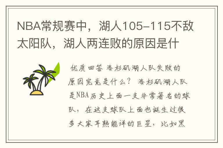 NBA常规赛中，湖人105-115不敌太阳队，湖人两连败的原因是什么？