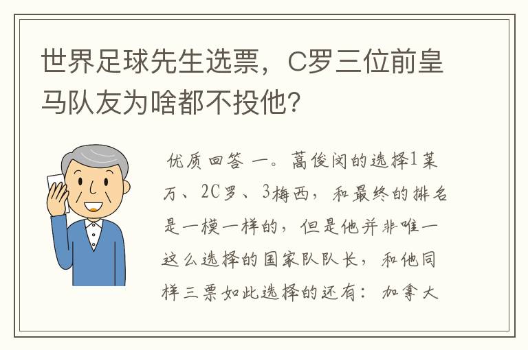 世界足球先生选票，C罗三位前皇马队友为啥都不投他？