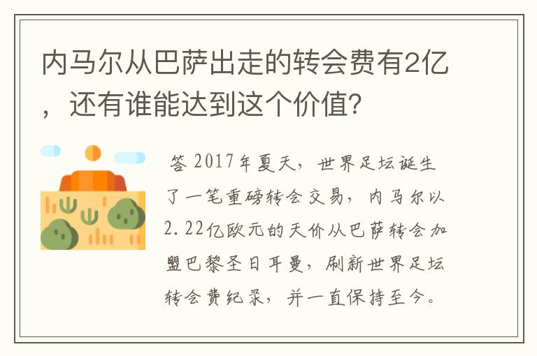 内马尔从巴萨出走的转会费有2亿，还有谁能达到这个价值？