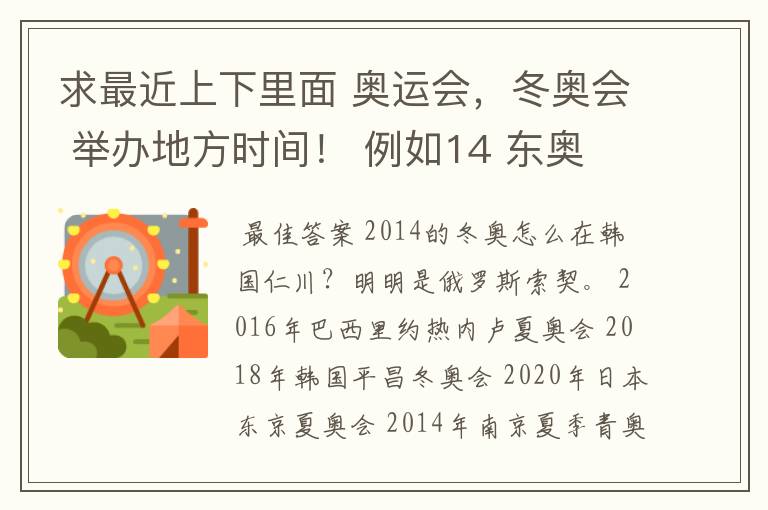 求最近上下里面 奥运会，冬奥会 举办地方时间！ 例如14 东奥 仁川 韩国？