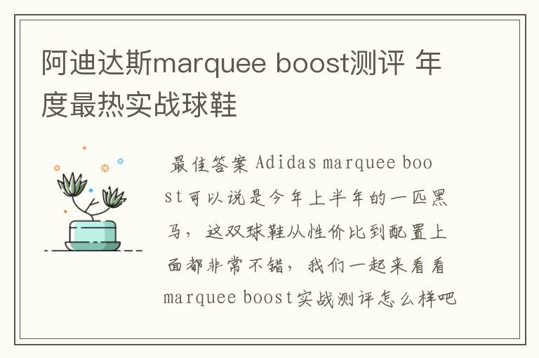 阿迪达斯marquee boost测评 年度最热实战球鞋