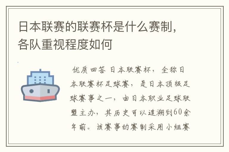 日本联赛的联赛杯是什么赛制，各队重视程度如何