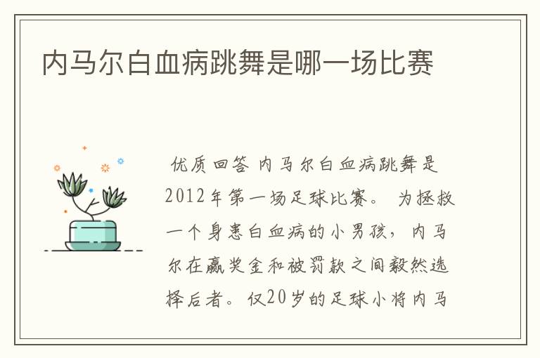 内马尔白血病跳舞是哪一场比赛