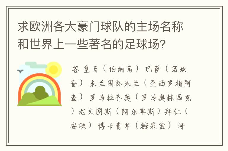 求欧洲各大豪门球队的主场名称和世界上一些著名的足球场？