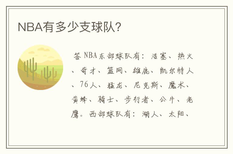 NBA有多少支球队？