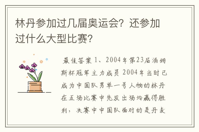 林丹参加过几届奥运会？还参加过什么大型比赛？