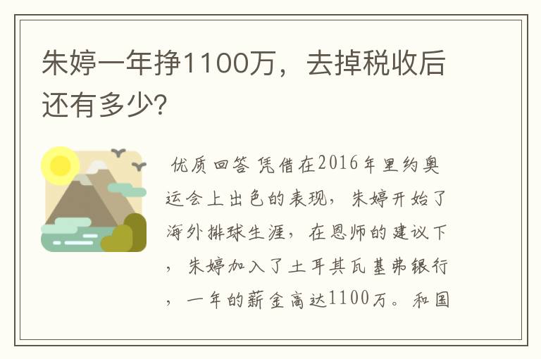 朱婷一年挣1100万，去掉税收后还有多少？