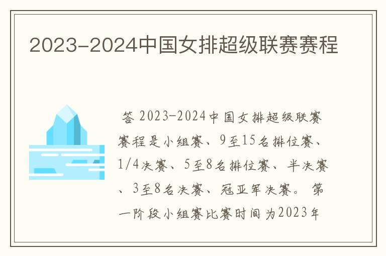 2023-2024中国女排超级联赛赛程