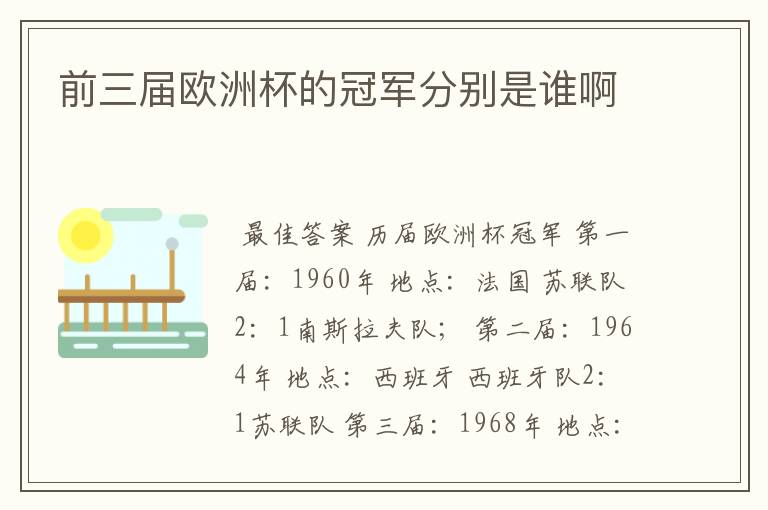 前三届欧洲杯的冠军分别是谁啊