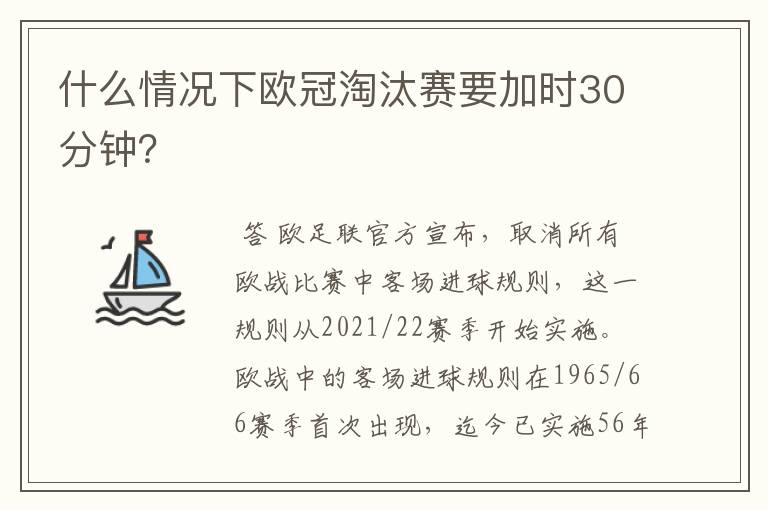 什么情况下欧冠淘汰赛要加时30分钟？