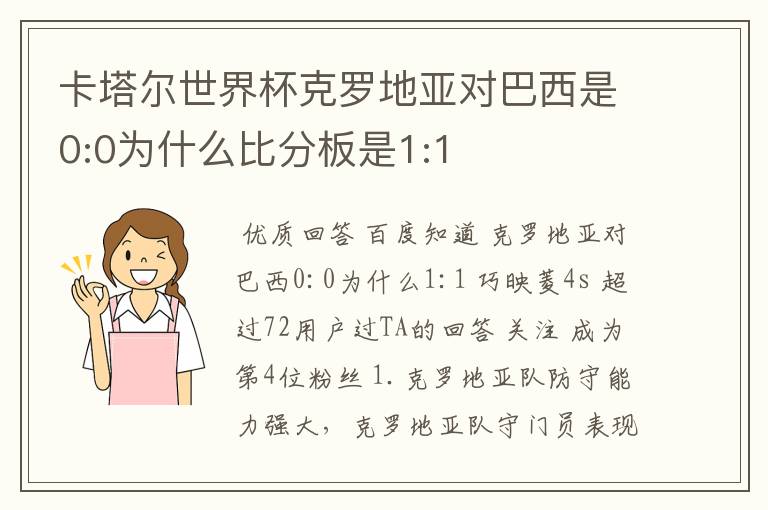 卡塔尔世界杯克罗地亚对巴西是0:0为什么比分板是1:1