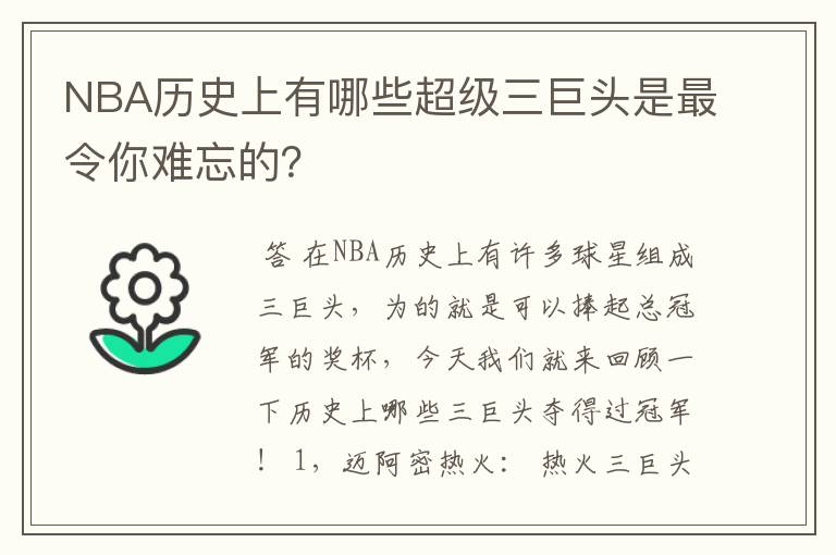 NBA历史上有哪些超级三巨头是最令你难忘的？