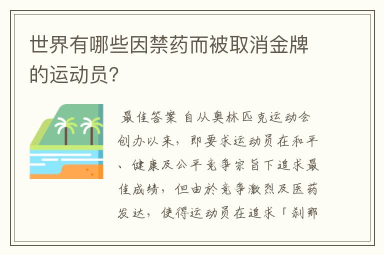 世界有哪些因禁药而被取消金牌的运动员？