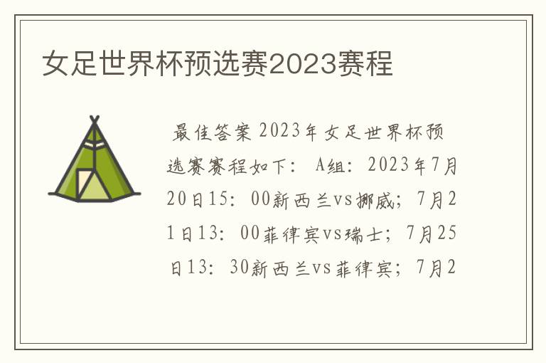 女足世界杯预选赛2023赛程