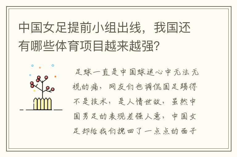 中国女足提前小组出线，我国还有哪些体育项目越来越强？