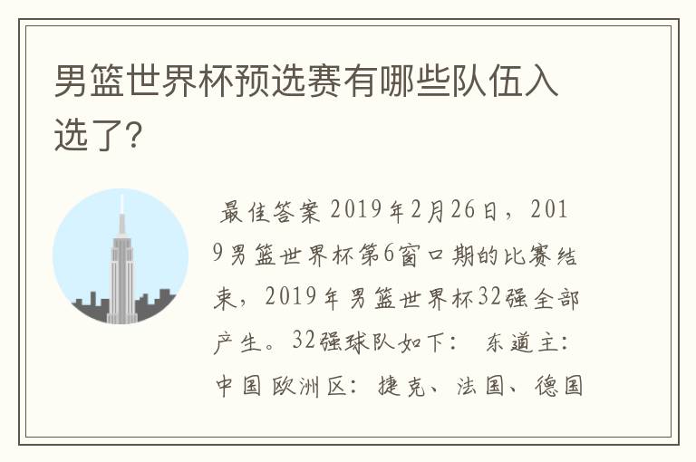 男篮世界杯预选赛有哪些队伍入选了？