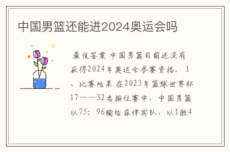 中国男篮还能进2024奥运会吗