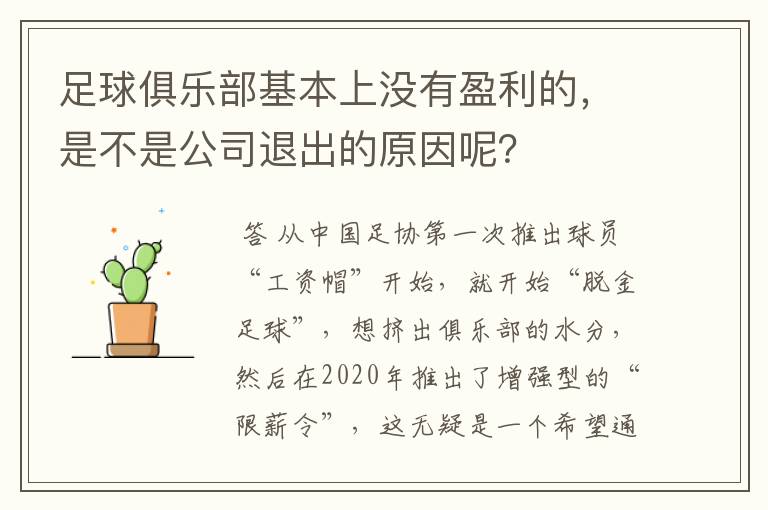 足球俱乐部基本上没有盈利的，是不是公司退出的原因呢？